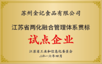 江苏省两化融合管理体系贯标试点企业