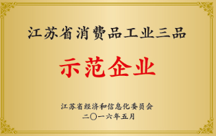 江苏省消费品工业三品示范企业