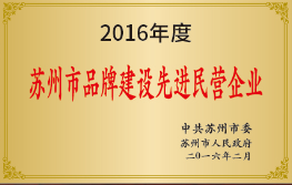 苏州市品牌建设先进民营企业