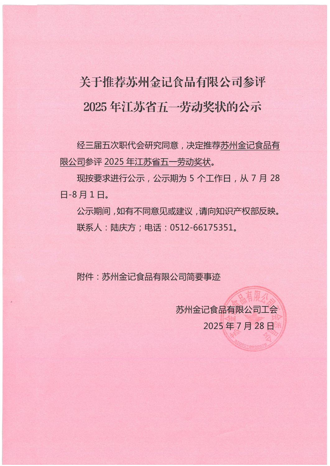 关于推荐苏州金记食品有限公司参评2025年江苏省五一劳动奖状的公示_页面_1.jpg