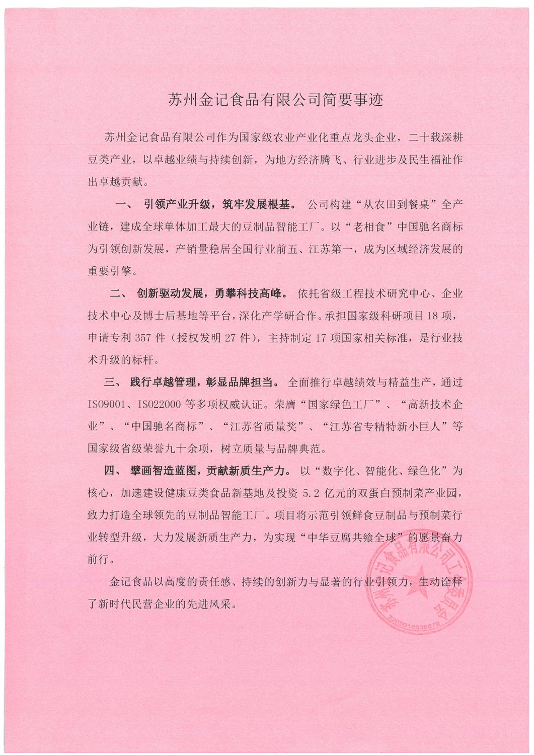 关于推荐苏州金记食品有限公司参评2025年江苏省五一劳动奖状的公示_页面_2.jpg