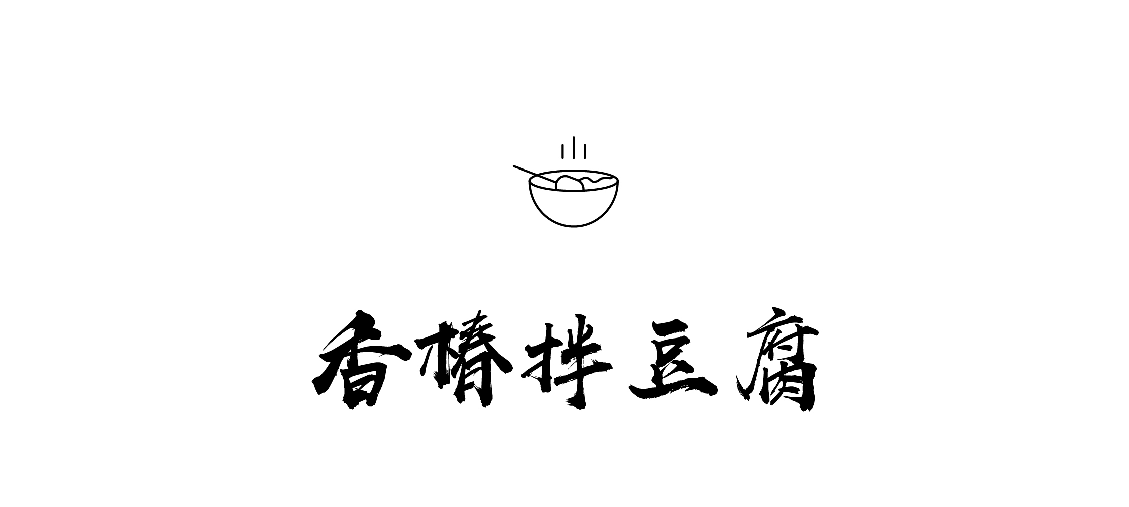 香椿拌豆腐-01_01.jpg