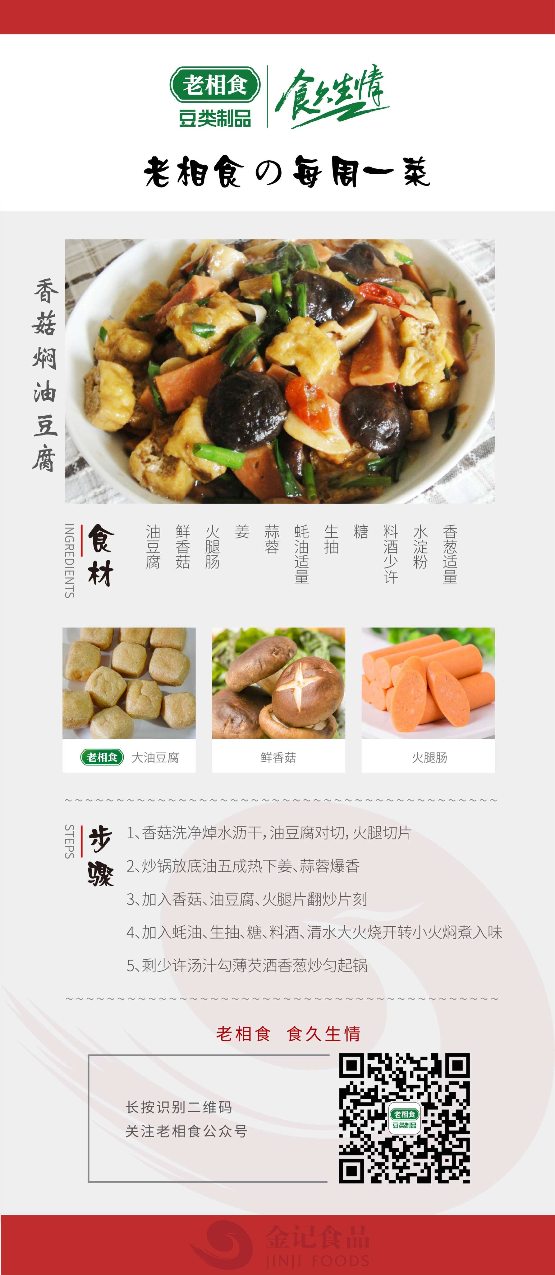 10.香菇焖油豆腐.jpg