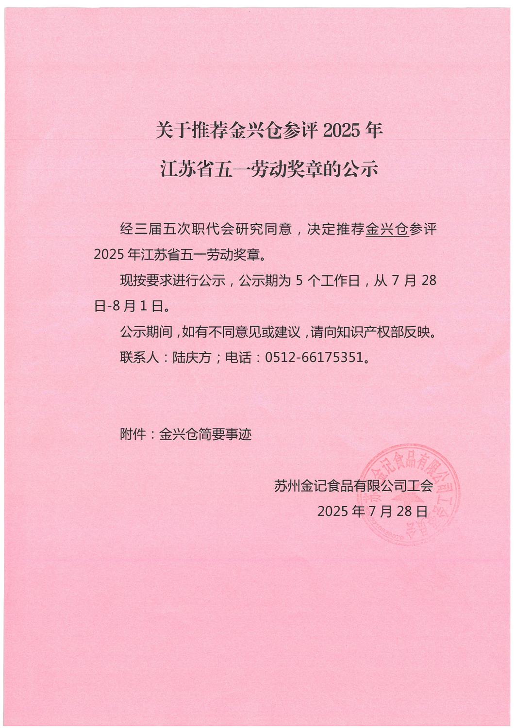 关于推荐金兴仓参评2025年江苏省五一劳动奖章的公示1_页面_1.jpg
