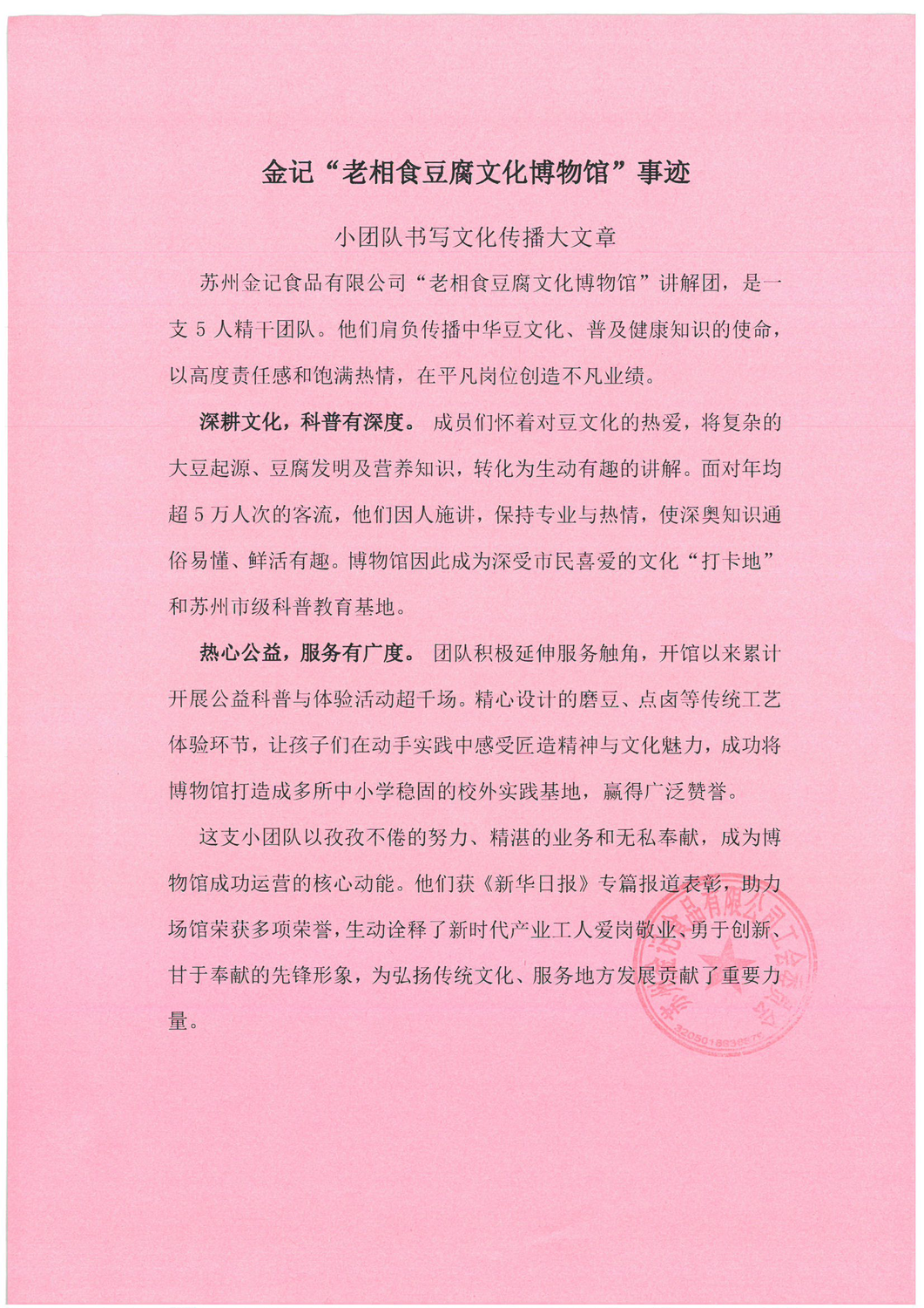 关于推荐金记“老相食豆腐文化博物馆”讲解团参评2025年江苏省工人先锋号的公示_页面_2.png
