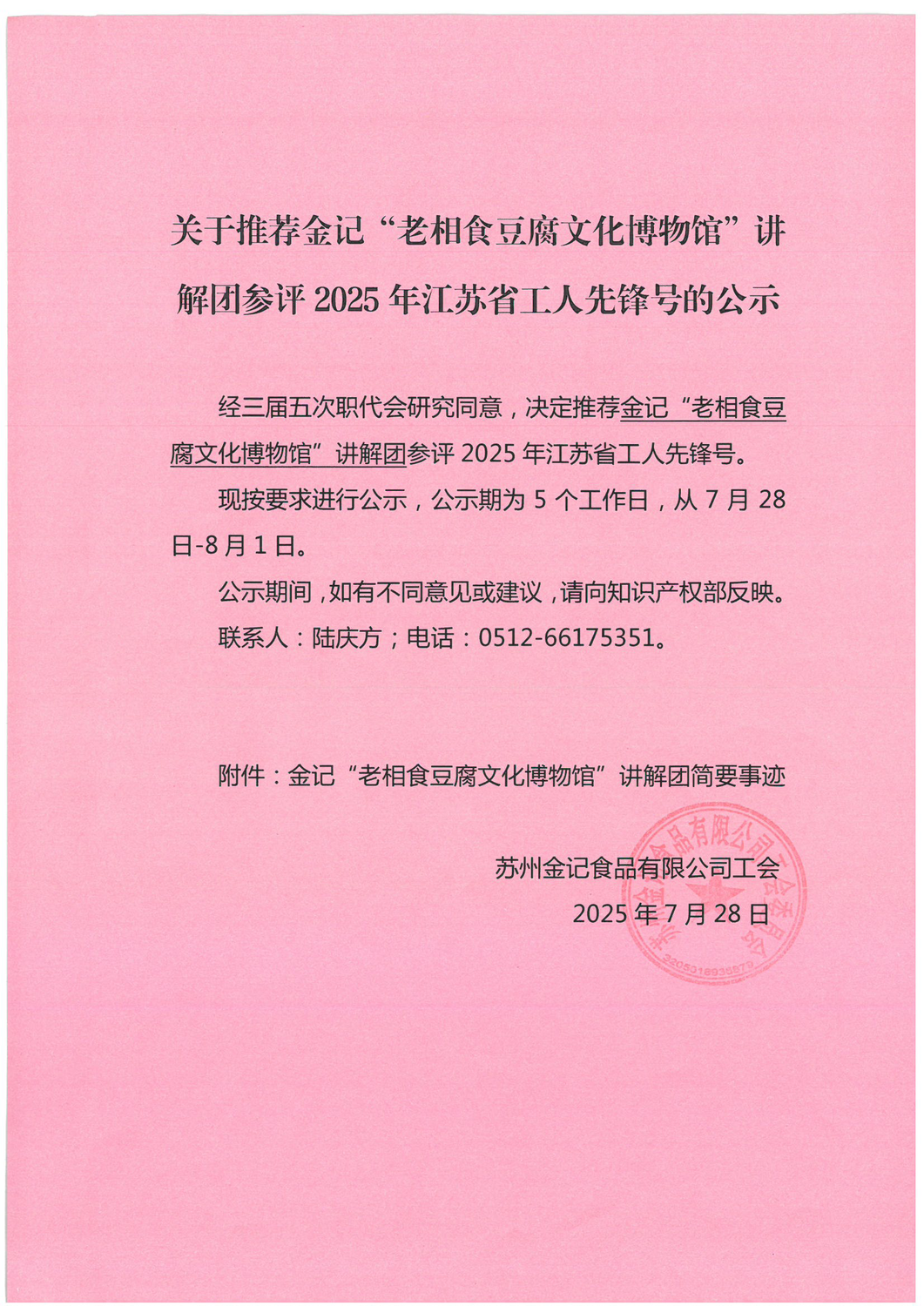 关于推荐金记“老相食豆腐文化博物馆”讲解团参评2025年江苏省工人先锋号的公示_页面_1.png
